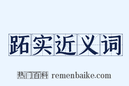 跖实近义词是什么意思的图片